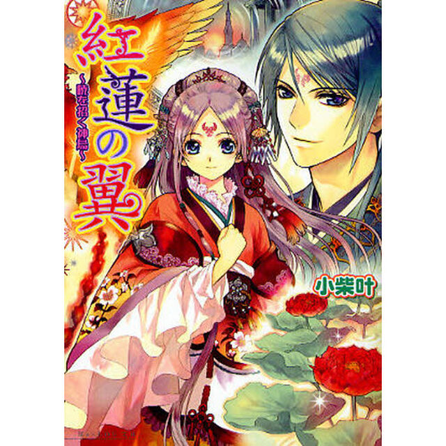 紅蓮の翼　暁を招く神鳥