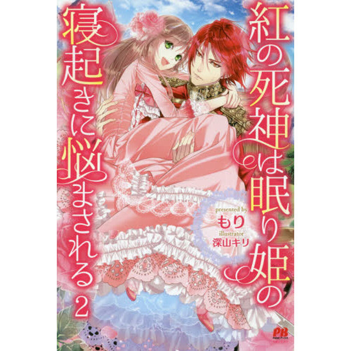 紅の死神は眠り姫の寝起きに悩まされる　２