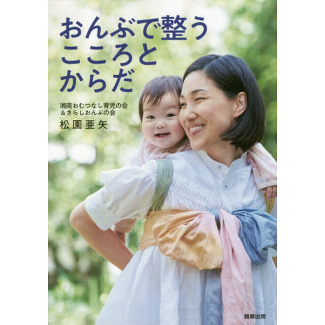 おんぶで整うこころとからだ