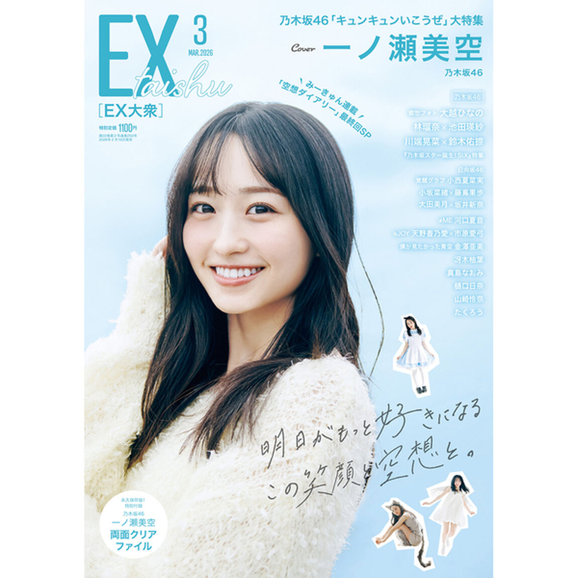 EX大衆 2026年3月号【セブンネット限定特典：一ノ瀬美空（乃木坂46）ポストカードB 1枚付き】