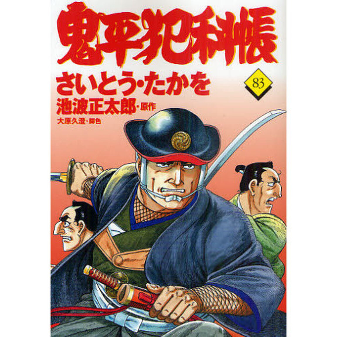 鬼平犯科帳　８３