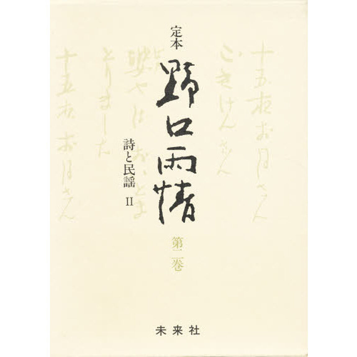 定本　野口雨情　第２巻「詩と民謡　２」