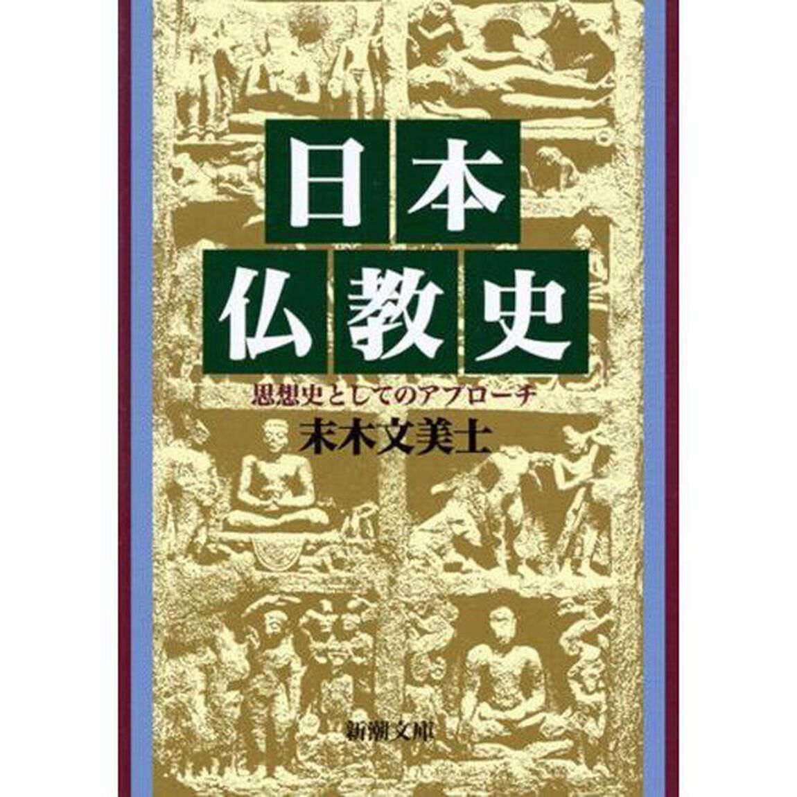 日本仏教史　思想史としてのアプローチ