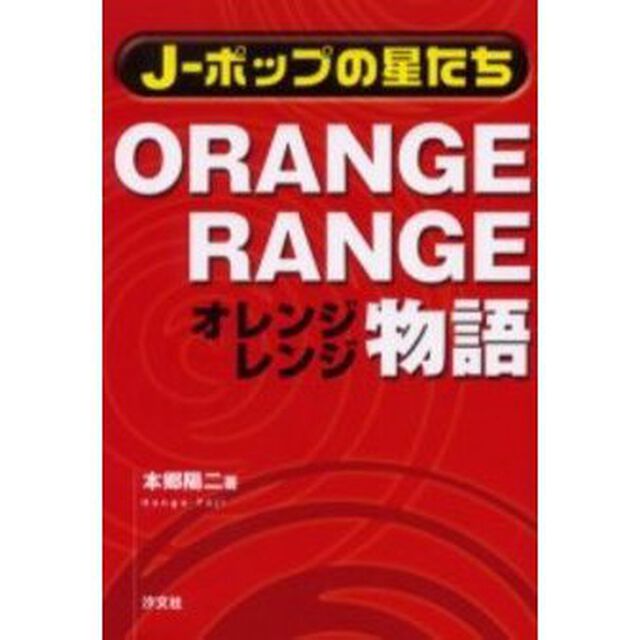 ＯＲＡＮＧＥ　ＲＡＮＧＥ物語