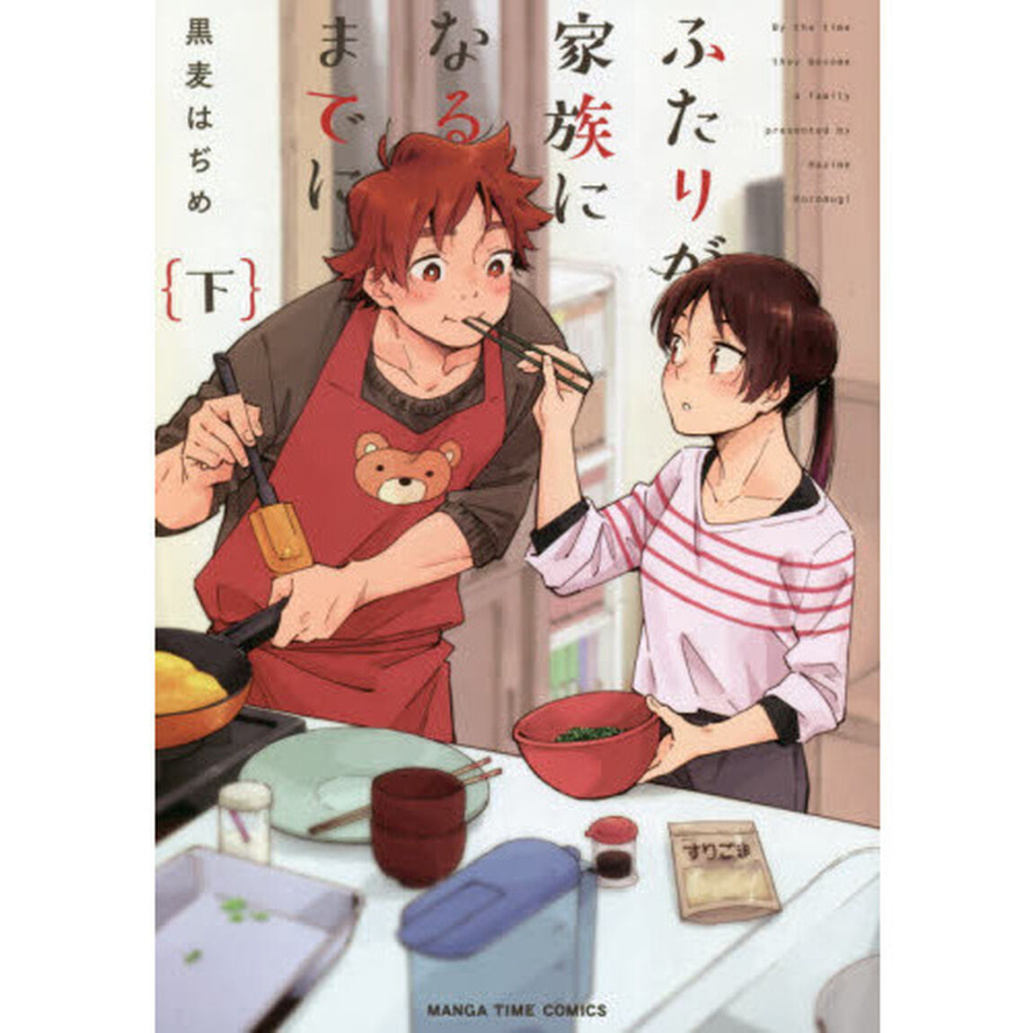 ふたりが家族になるまでに　下