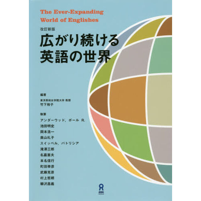 広がり続ける英語の世界　改訂新版