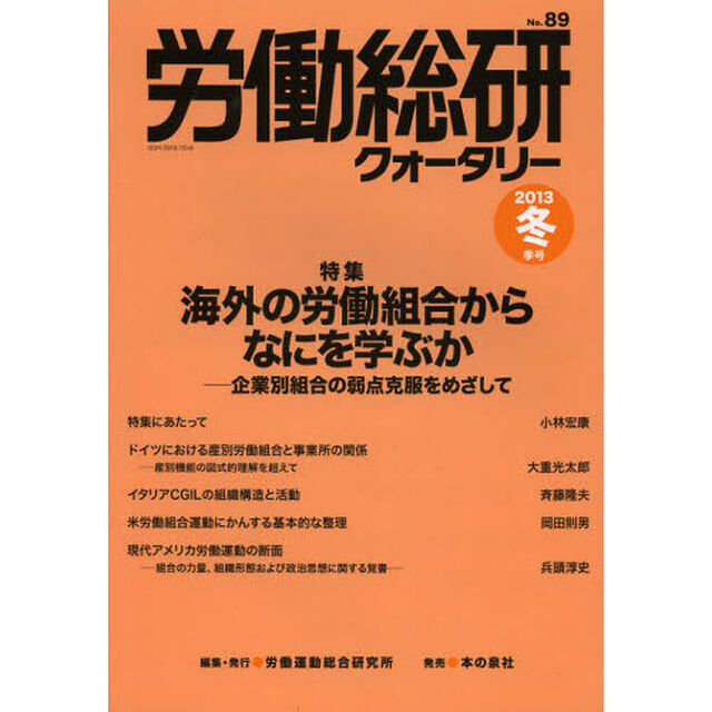 労働総研クォータリー　季刊　Ｎｏ．８９（２０１３年冬季号）「海外の労働組合からなにを学ぶか」
