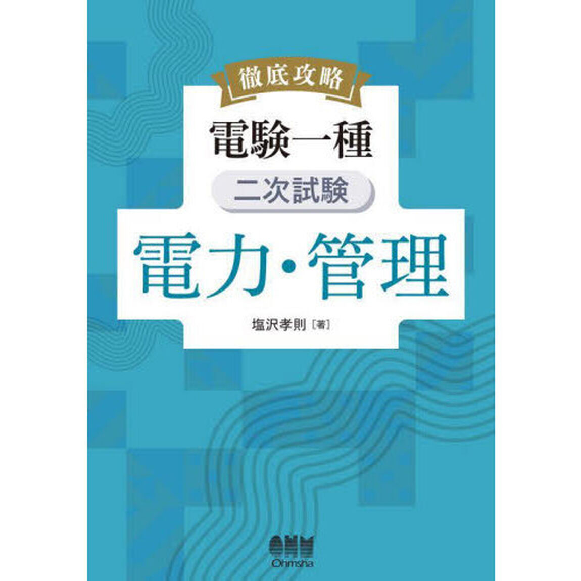 徹底攻略電験一種二次試験電力・管理
