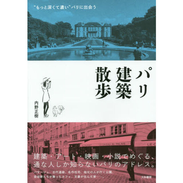パリ建築散歩　&ldquo;もっと深くて濃い&rdquo;パリに出会う