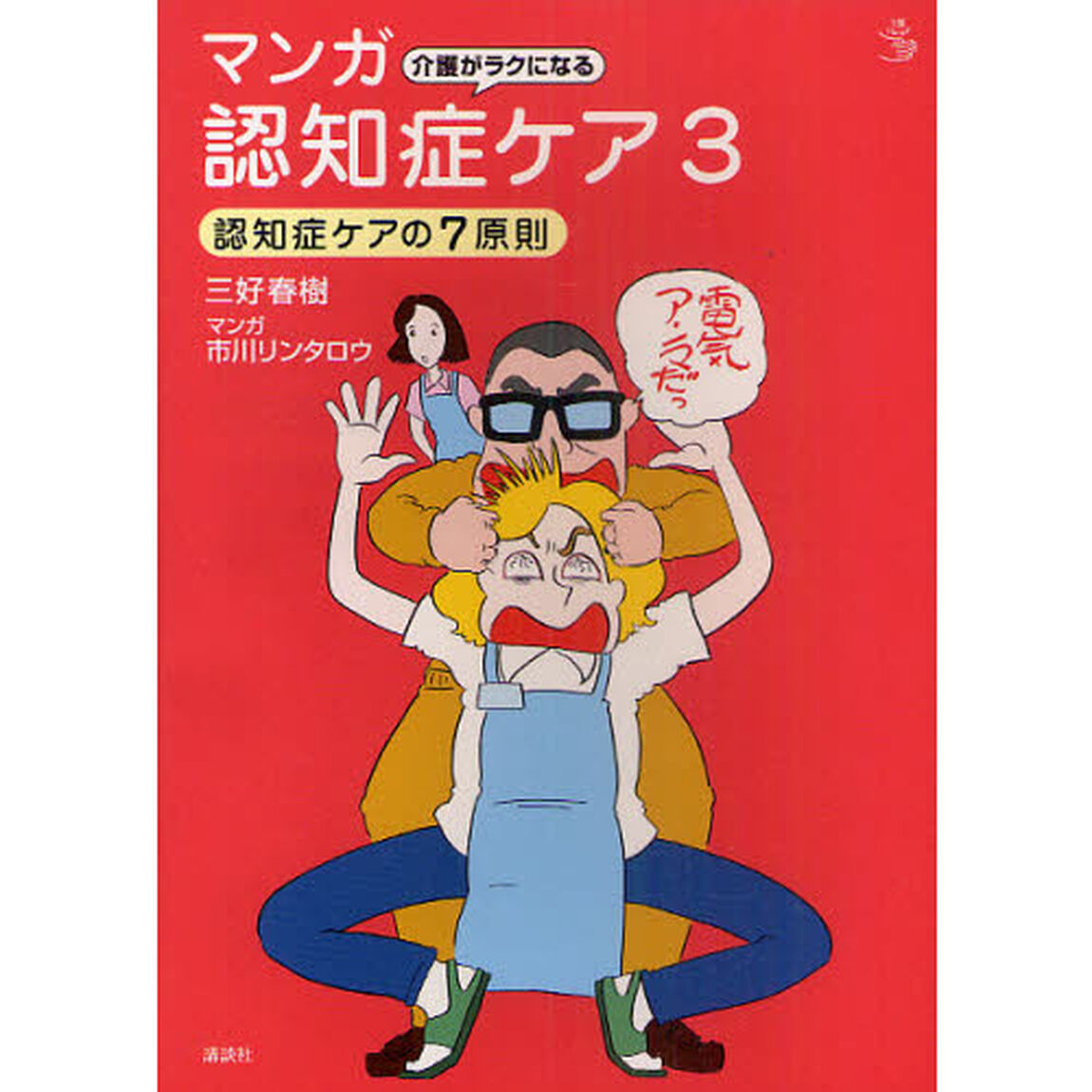 介護がラクになるマンガ認知症ケア　３「認知症ケアの７原則」