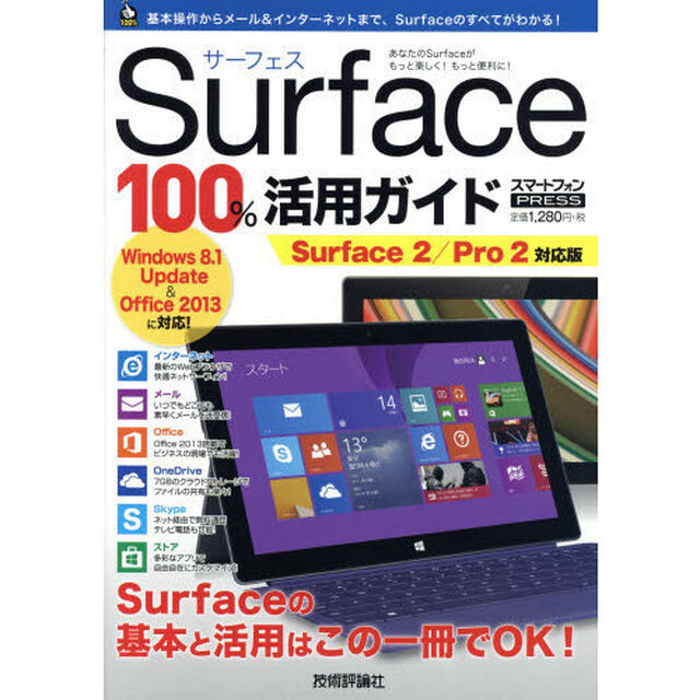 Ｓｕｒｆａｃｅ１００％活用ガイド　この一冊でＳｕｒｆａｃｅをスマートに使いこなす！　スマートフォンＰＲＥＳＳ