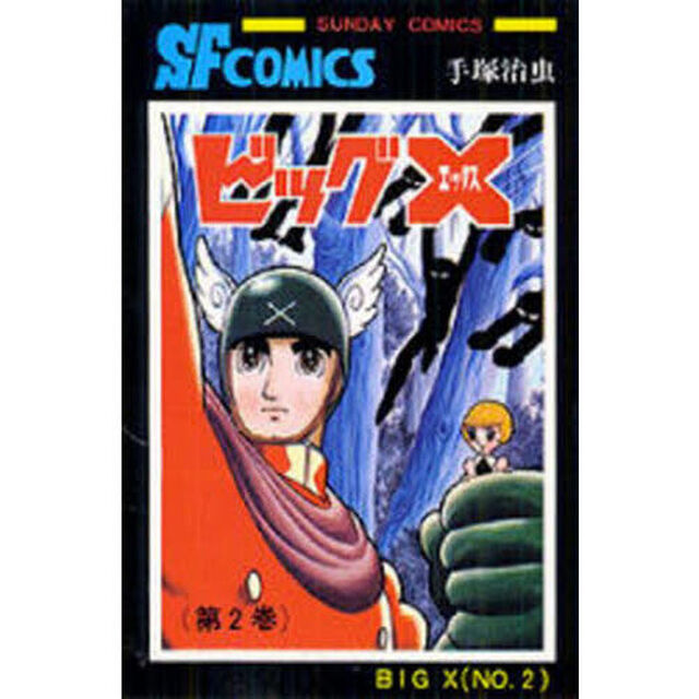 ビッグＸ　２