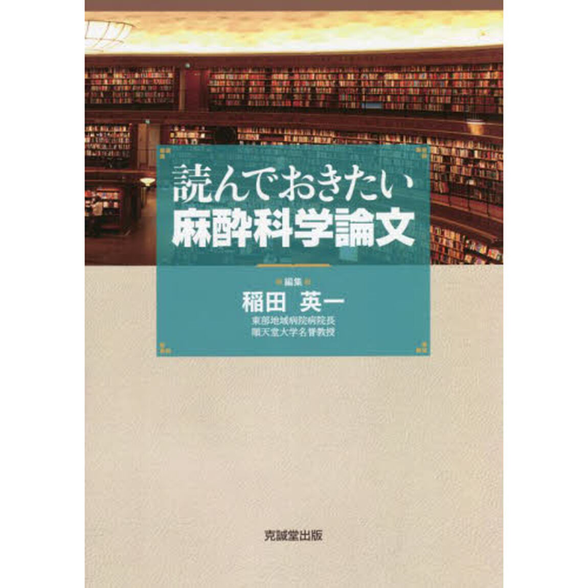 読んでおきたい麻酔科学論文