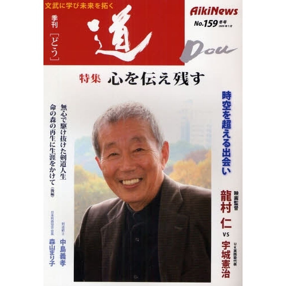 季刊〈道〉　Ｎｏ．１５９（２００９冬号）「〈特集〉心を伝え残す－映画監督竜村仁／剣道範士中島義孝」
