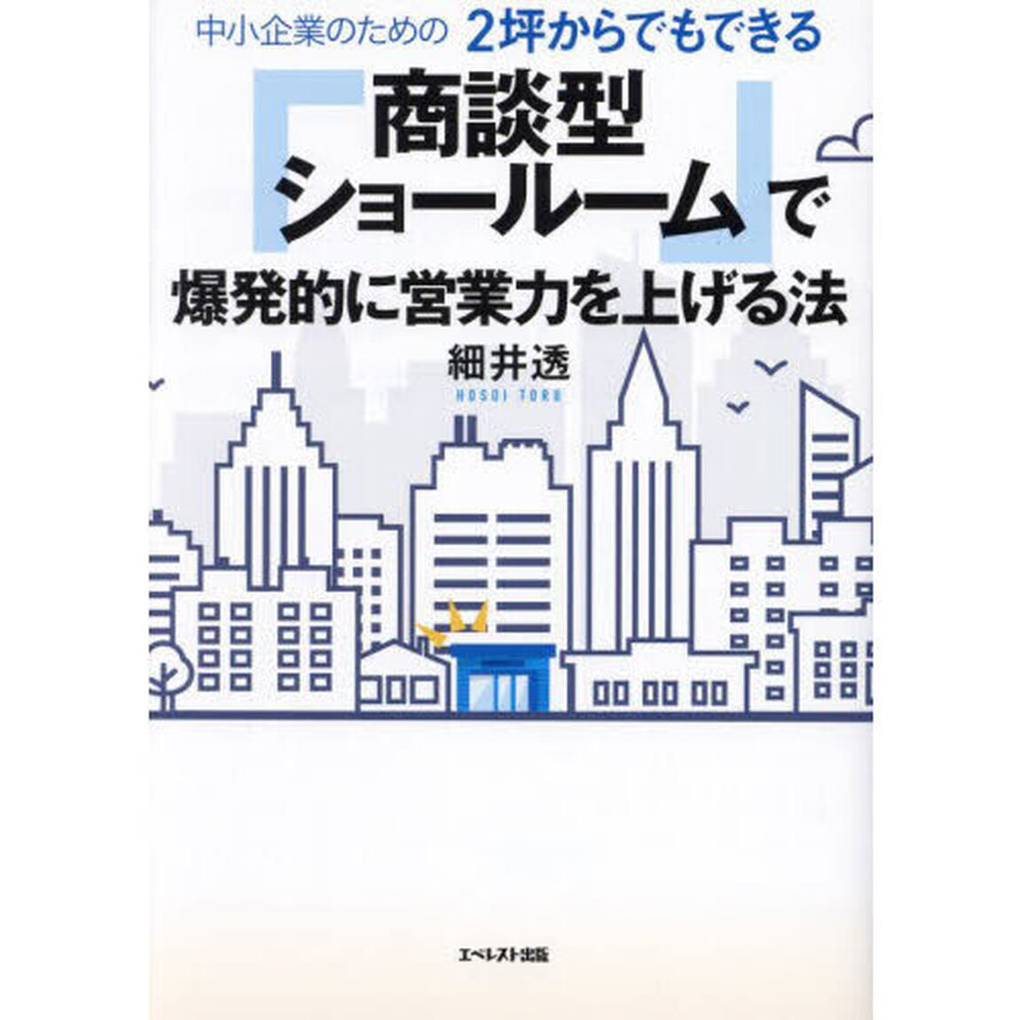 中小企業のための２坪からでもできる「商談型ショールーム」で爆発的に営業力を上げる法