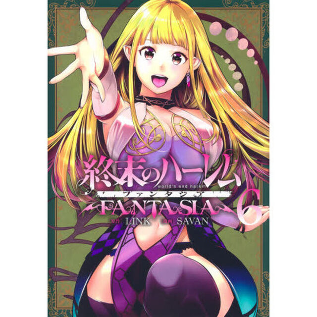 終末のハーレム ファンタジア 6