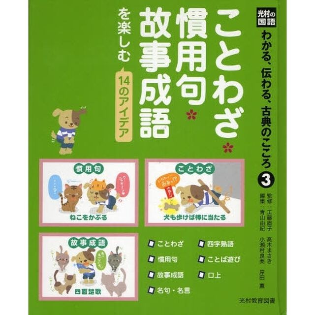 わかる、伝わる、古典のこころ　光村の国語　３「ことわざ・慣用句・故事成語を楽しむ１４のアイデア」