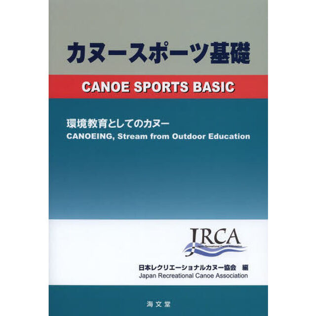 カヌースポーツ基礎　環境教育としてのカヌー