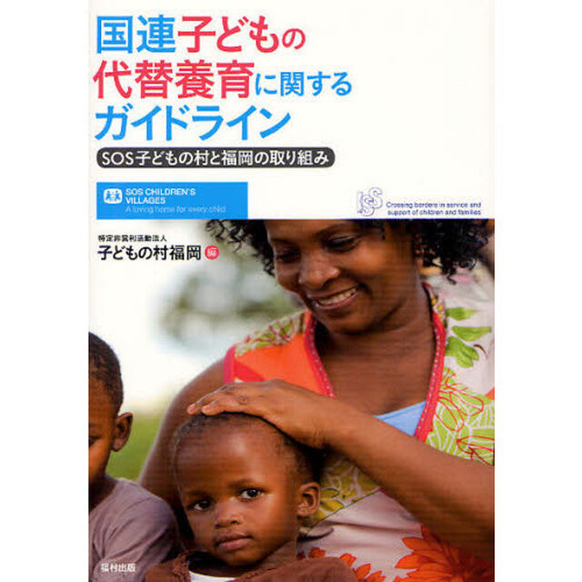 国連子どもの代替養育に関するガイドライン　ＳＯＳ子どもの村と福岡の取り組み