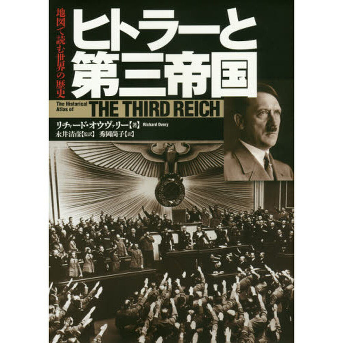 ヒトラーと第三帝国　新装版