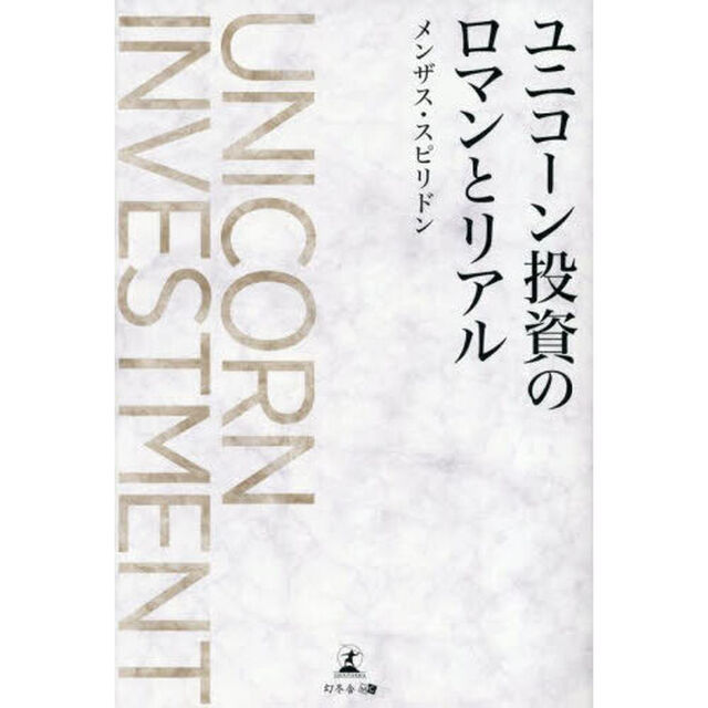 ユニコーン投資のロマンとリアル