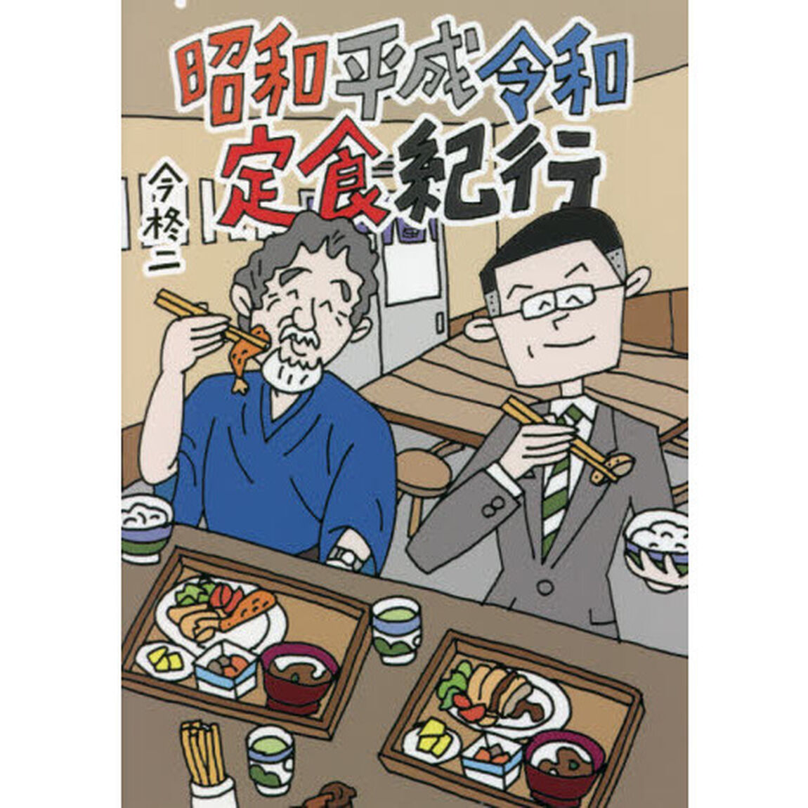 昭和平成令和定食紀行