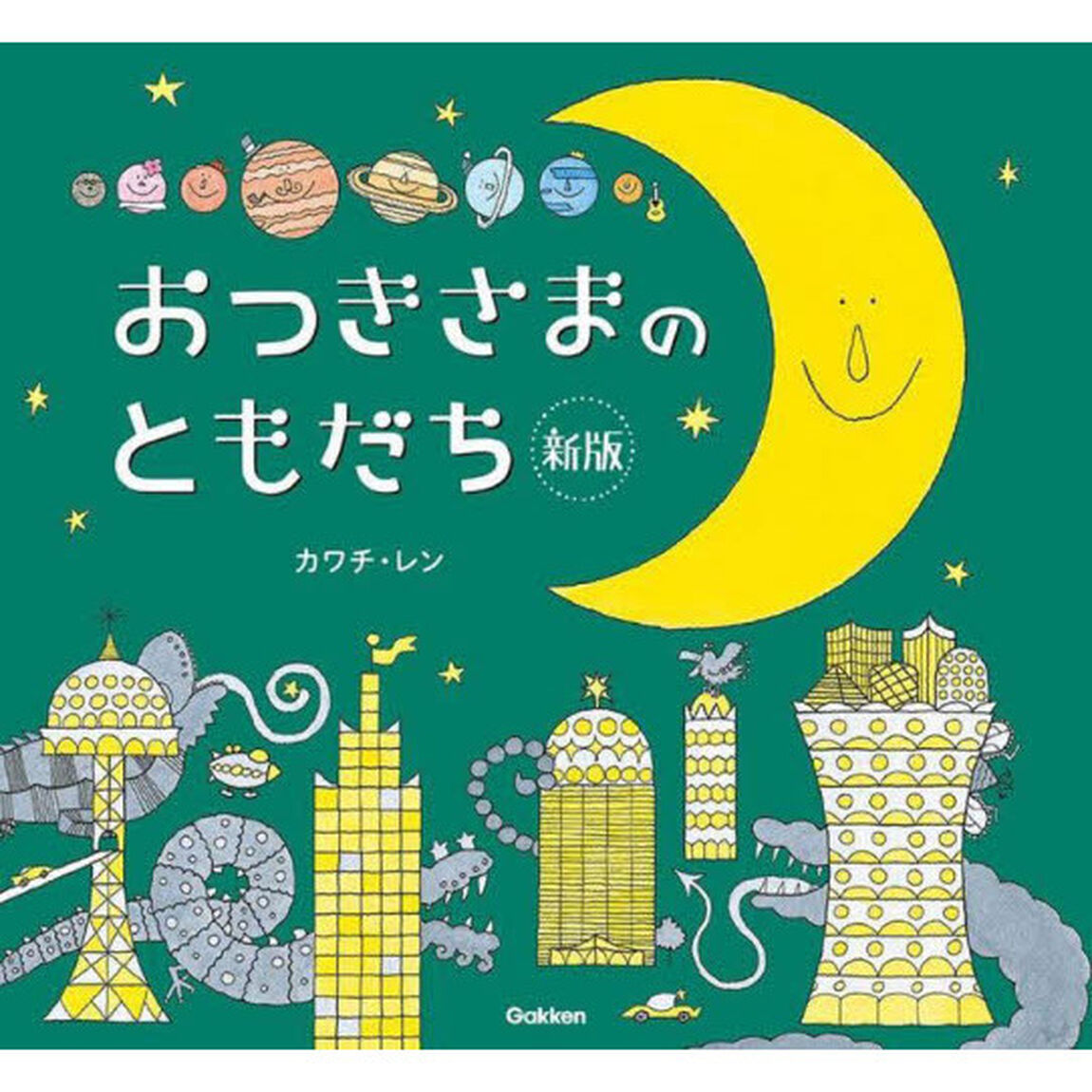 おつきさまのともだち「新版」