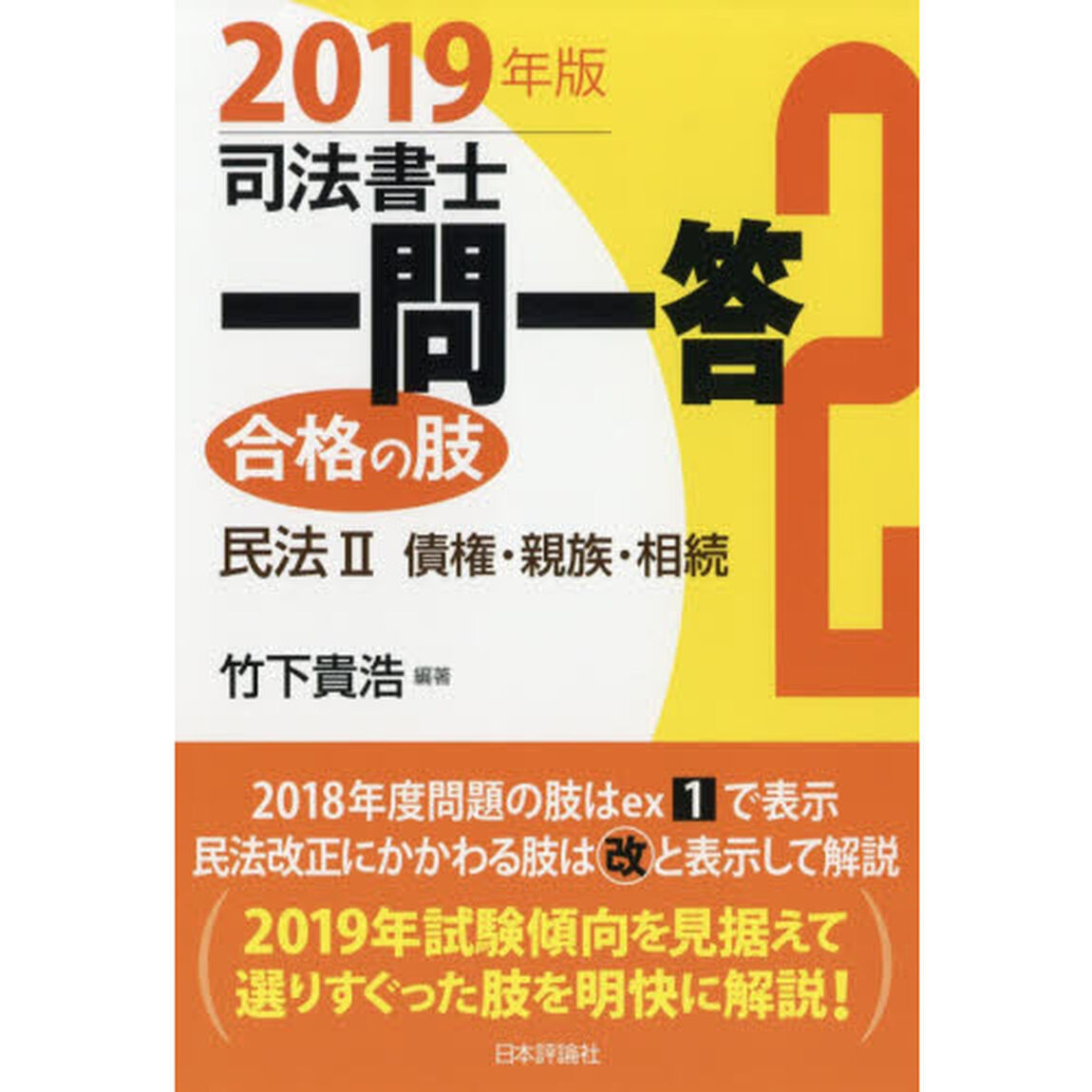 司法書士一問一答合格の肢　２０１９年版２「民法　２」