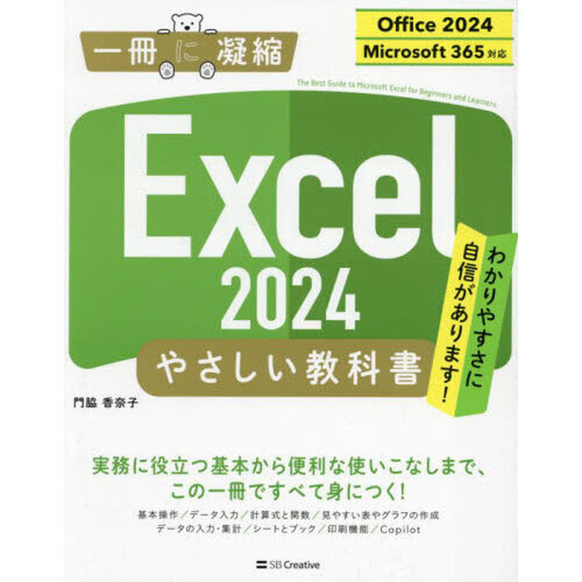 Excel2024やさしい教科書