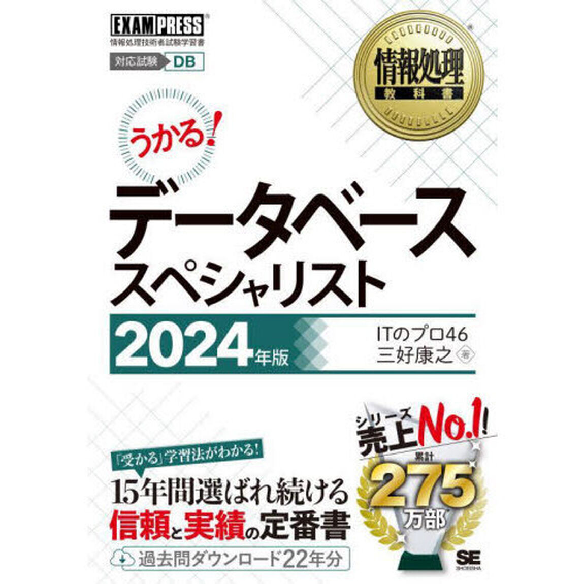 データベーススペシャリスト　対応試験ＤＢ　２０２４年版