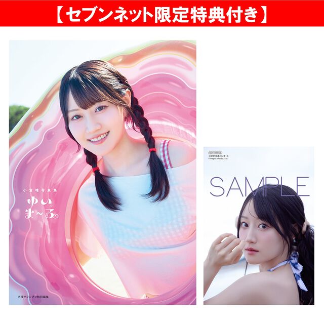 小倉唯写真集 ゆいま〜る【セブンネット限定特典：ブロマイド 1枚付き】