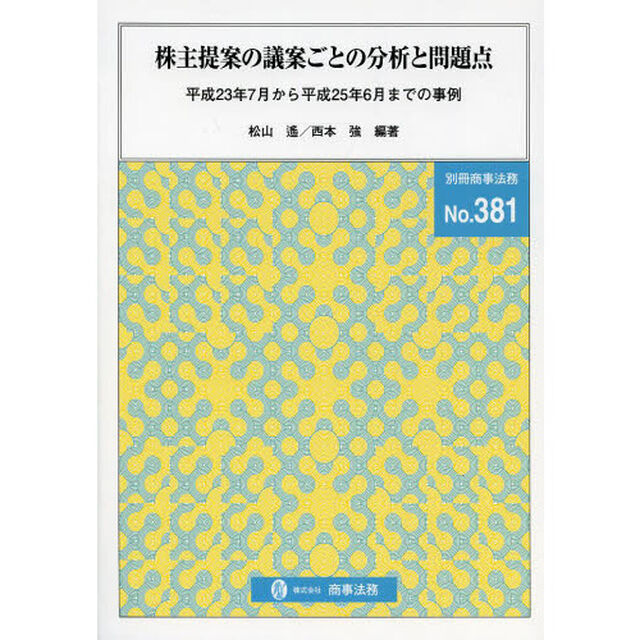 株主提案の議案ごとの分析と問題点　平成２３年７月から平成２５年６月までの事例