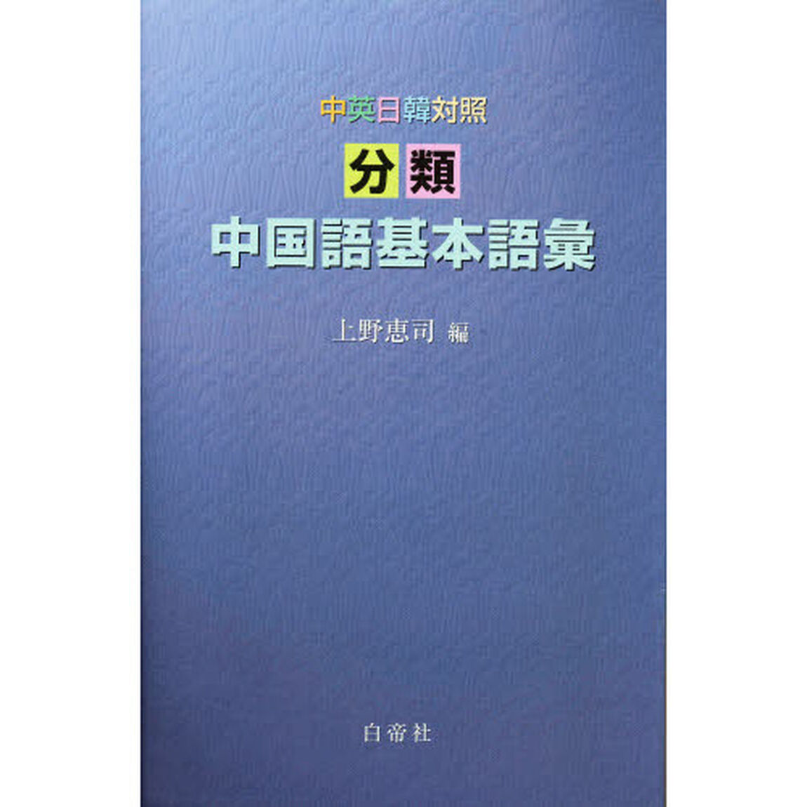 中英日韓対照分類中国語基本語彙