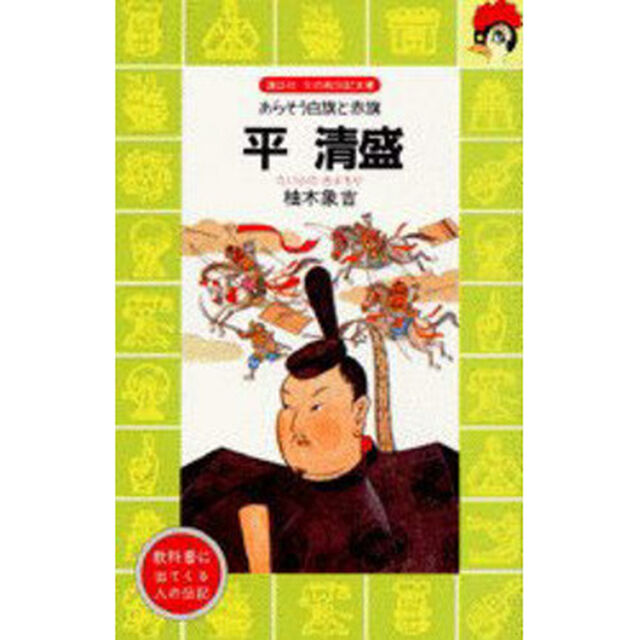平清盛　あらそう白旗と赤旗
