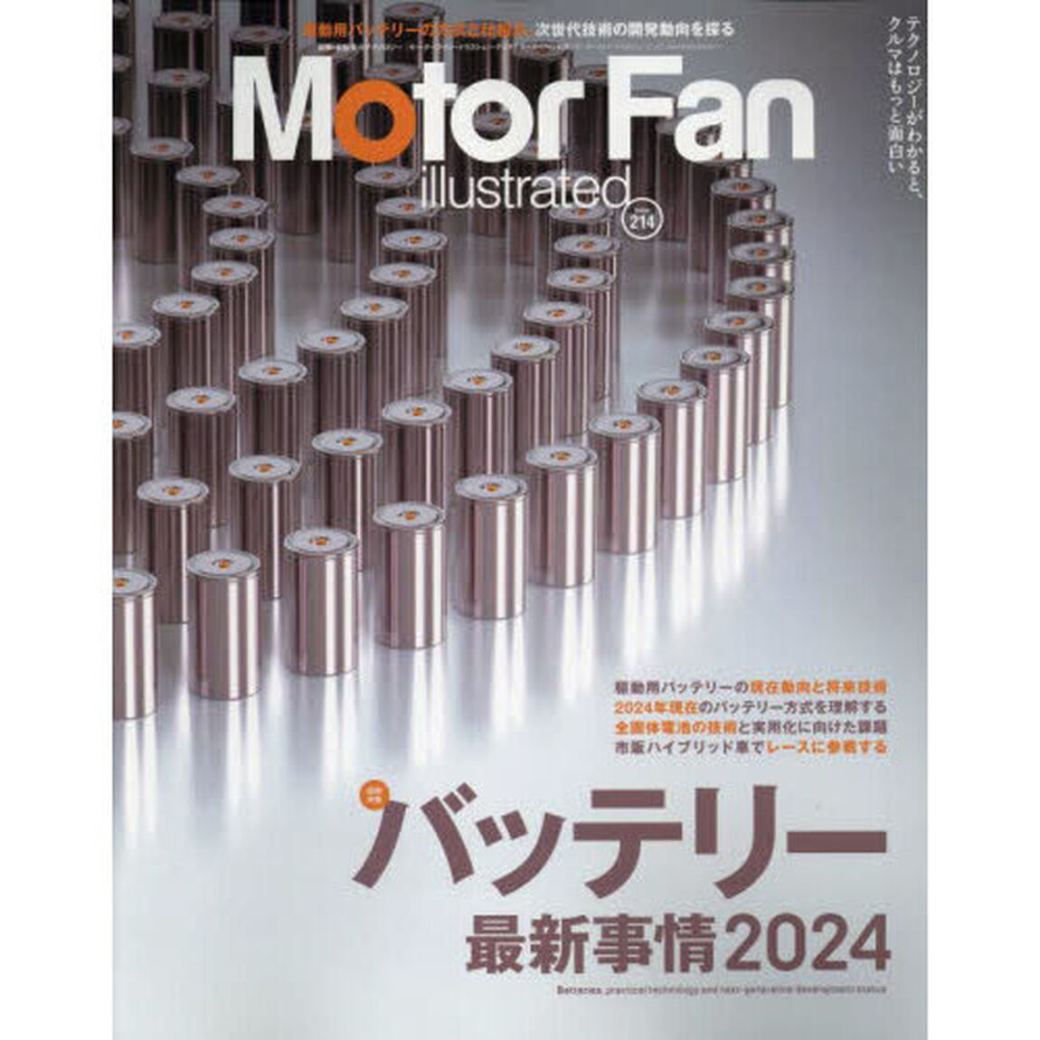 モーターファン・イラストレーテッド　図解・自動車のテクノロジー　Ｖｏｌｕｍｅ２１４「バッテリー最新事情２０２４」