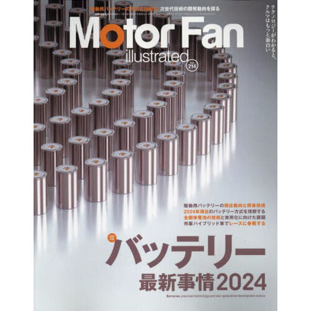 モーターファン・イラストレーテッド　図解・自動車のテクノロジー　Ｖｏｌｕｍｅ２１４「バッテリー最新事情２０２４」