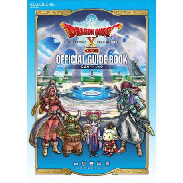 ドラゴンクエスト１０目覚めし五つの種族オフライン公式ガイドブック