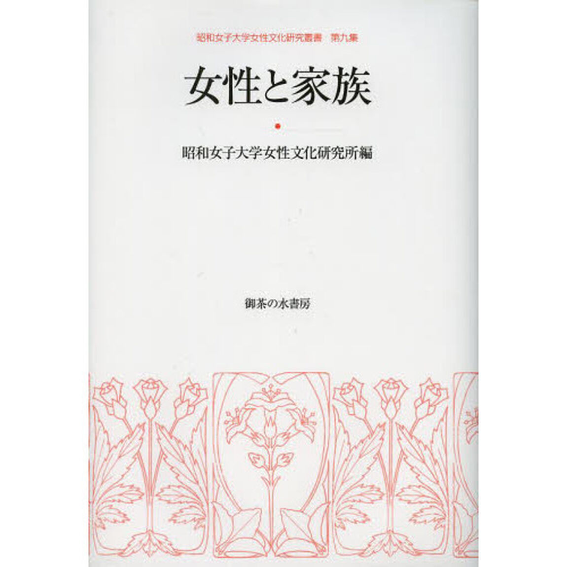 女性と家族