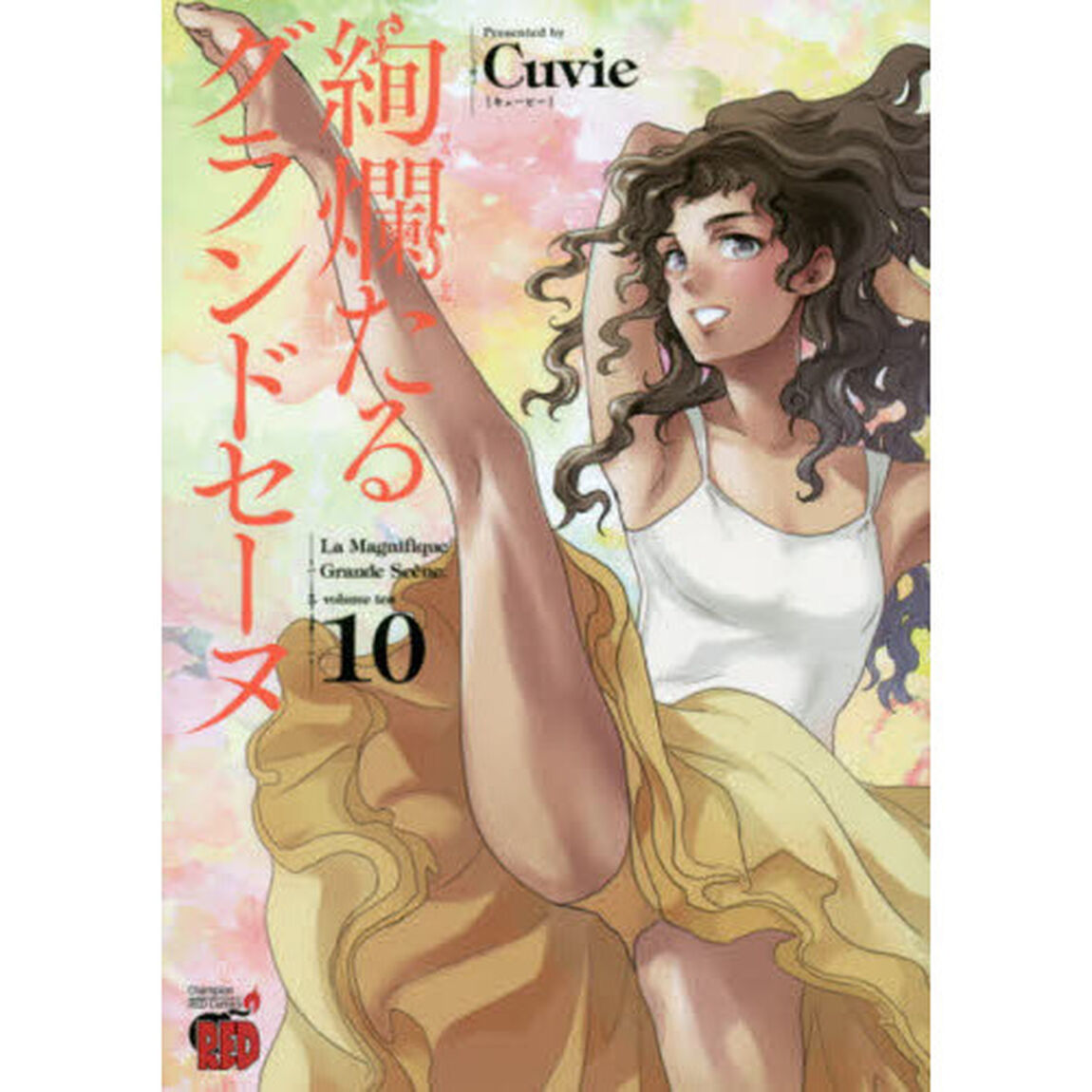 絢爛たるグランドセーヌ　１０