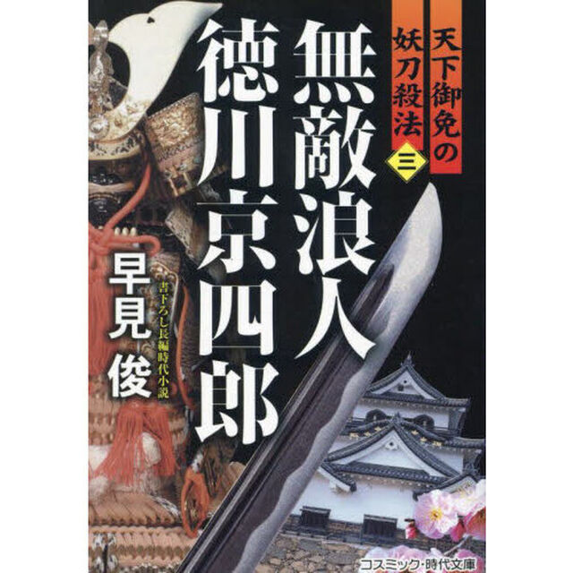無敵浪人徳川京四郎　天下御免の妖刀殺法　３