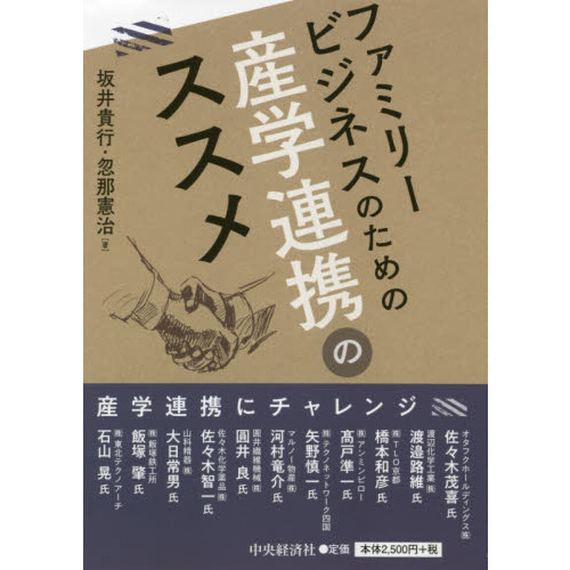 ファミリービジネスのための産学連携のススメ