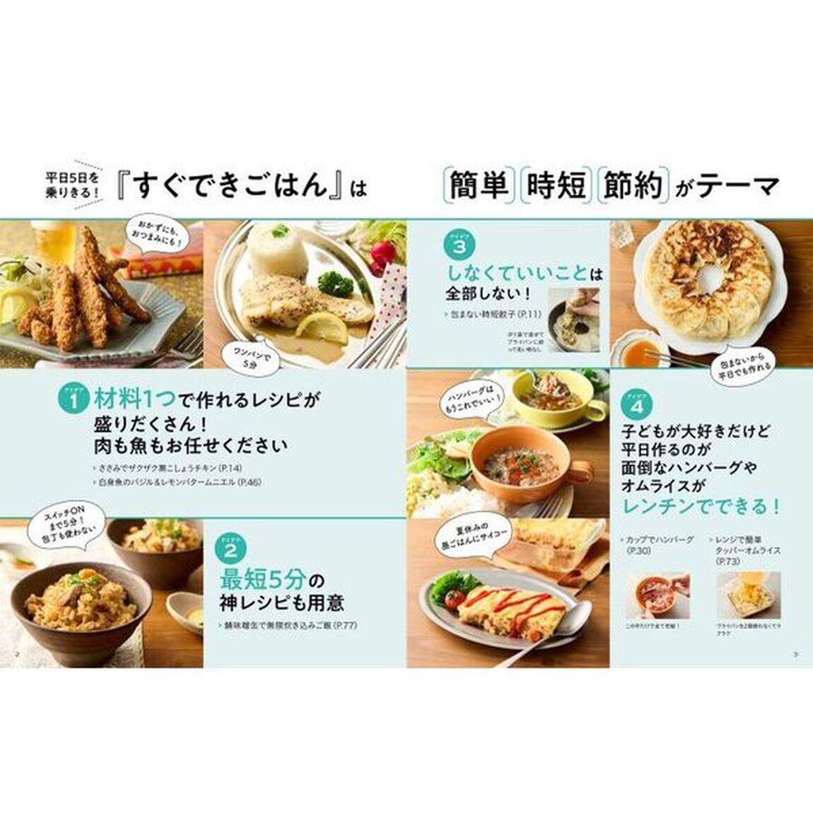 家族が喜ぶすぐできごはん　仕事帰りでも作れる！