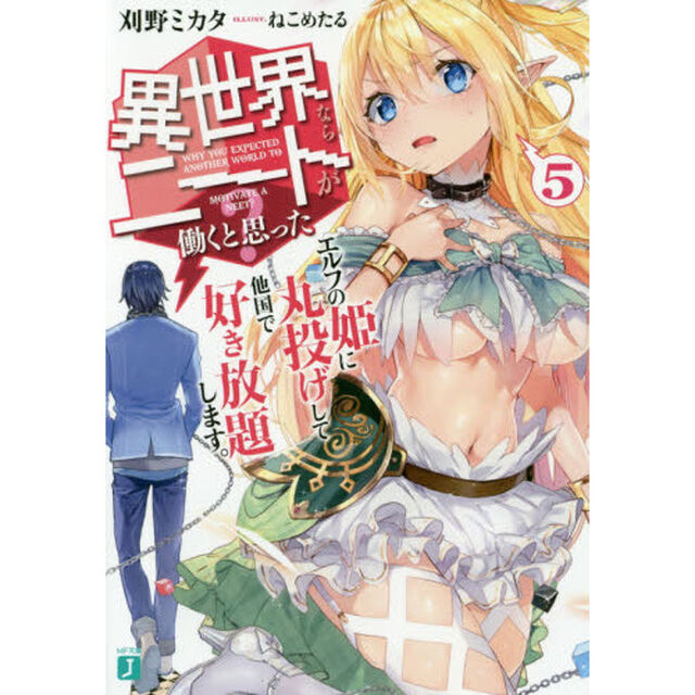 異世界ならニートが働くと思った？　５「エルフの姫に丸投げして他国で好き放題します。」