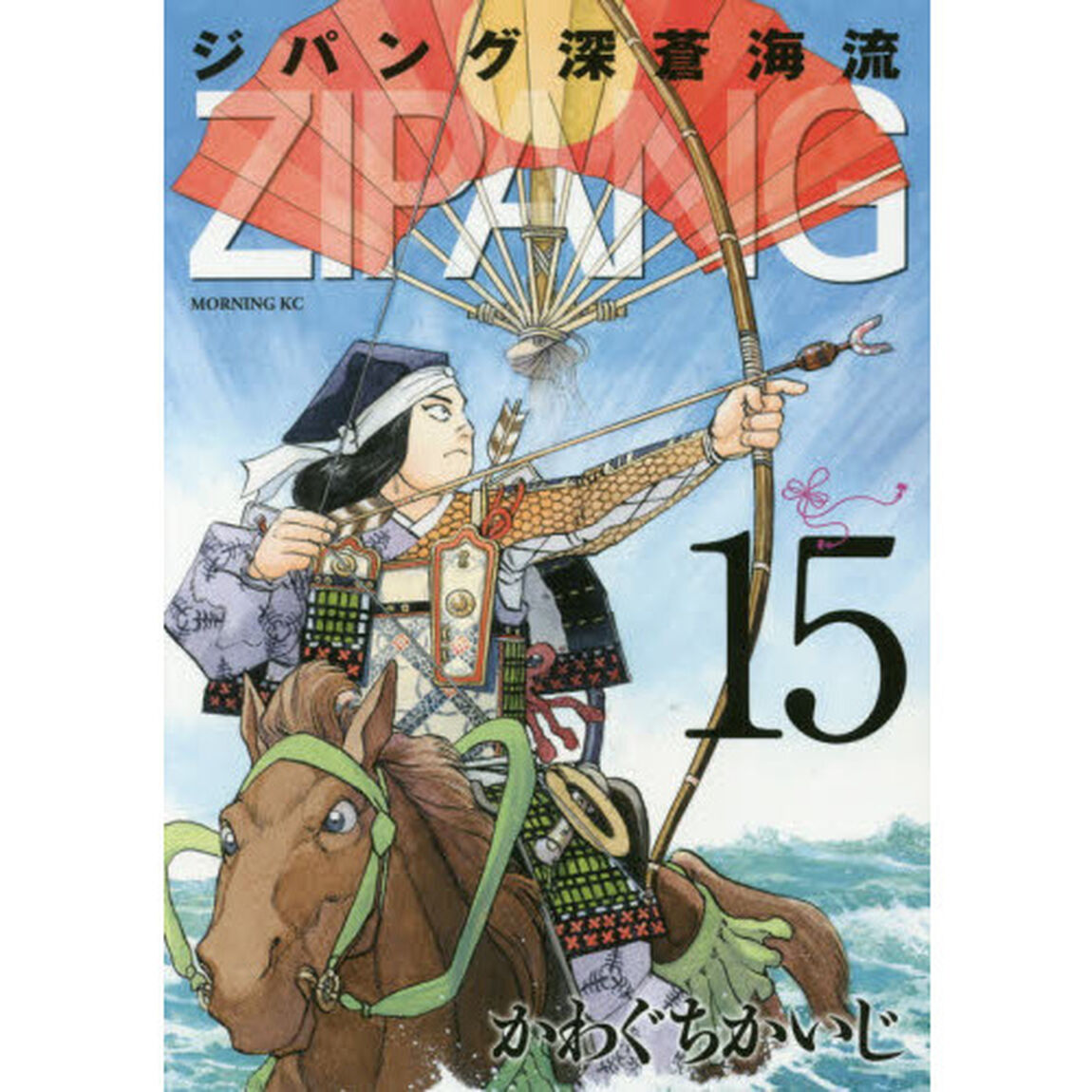 ジパング深蒼海流　１５