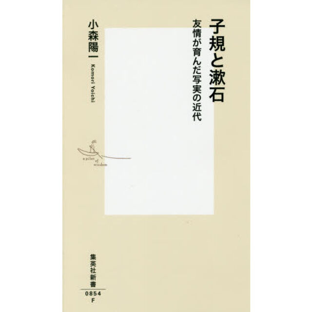 子規と漱石　友情が育んだ写実の近代
