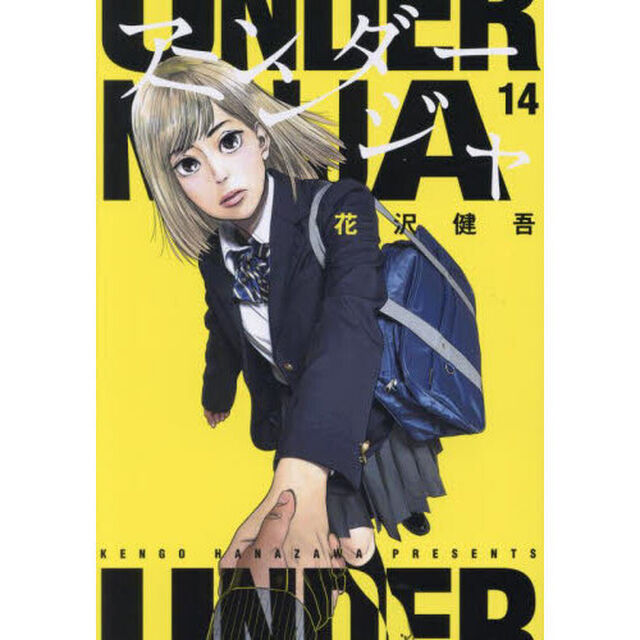 アンダーニンジャ 14