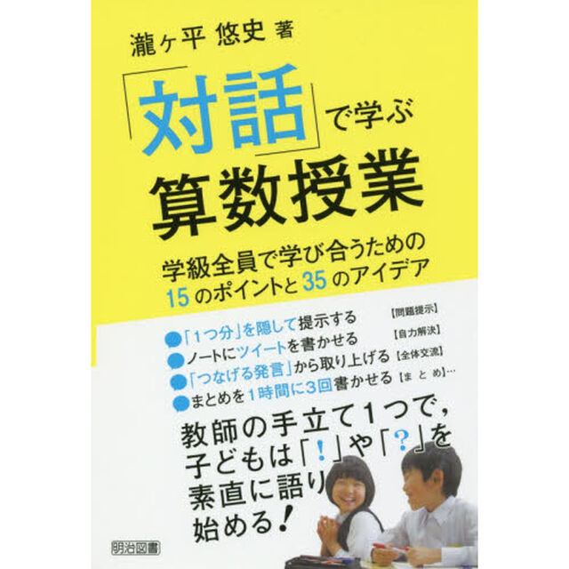 「対話」で学ぶ算数授業　学級全員で学び合うための１５のポイントと３５のアイデア