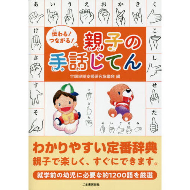 伝わる！つながる！親子の手話じてん