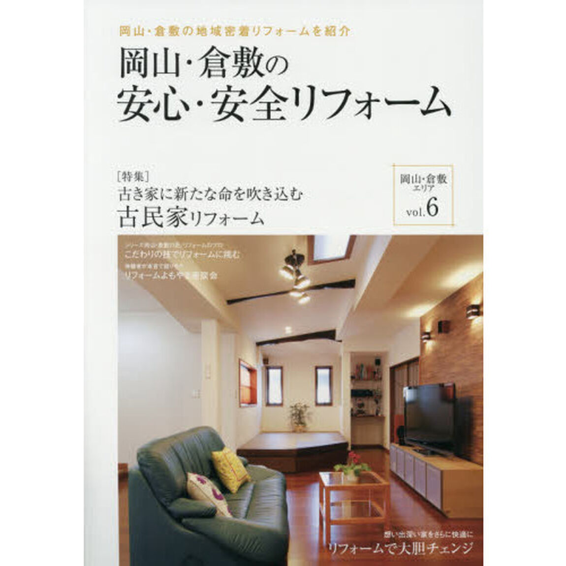 岡山・倉敷の安心・安全リフォーム　岡山・倉敷の地域密着リフォームを紹介　ｖｏｌ．０６「特集：古民家リフォーム＆理想の住まいを叶えたリフォーム」
