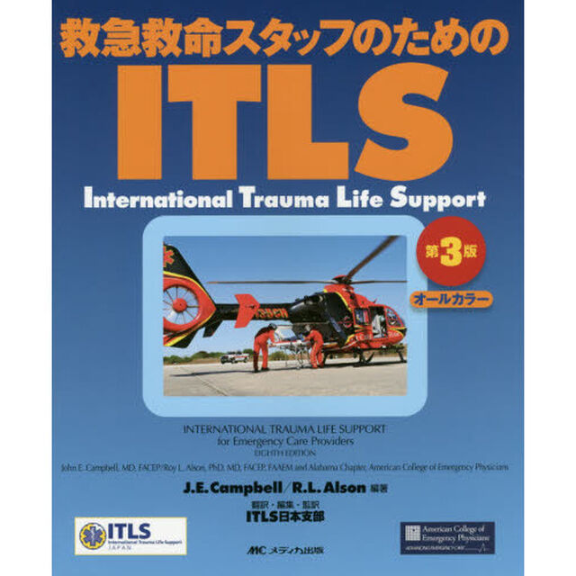 救急救命スタッフのためのＩＴＬＳ「第３版」